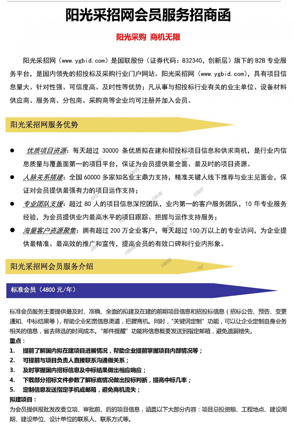 李静阳光采招网会员服务招商函_页面_1